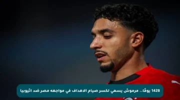 1428 يومًا.. مرموش يسعى لكسر صيام الأهداف في مواجهة مصر ضد إثيوبيا